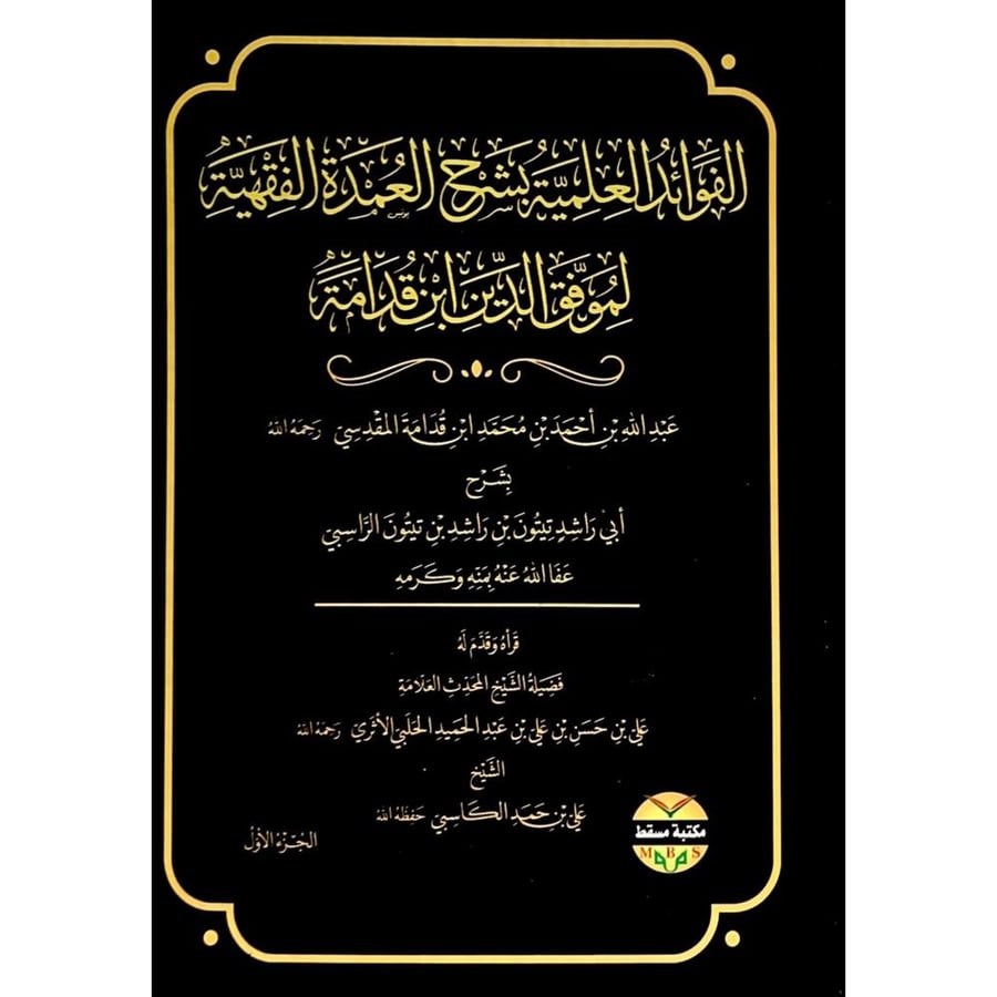 الفوائد العلمية بشرح العمدة الفقهية لموفق الدين ابن قدامة 3/1
