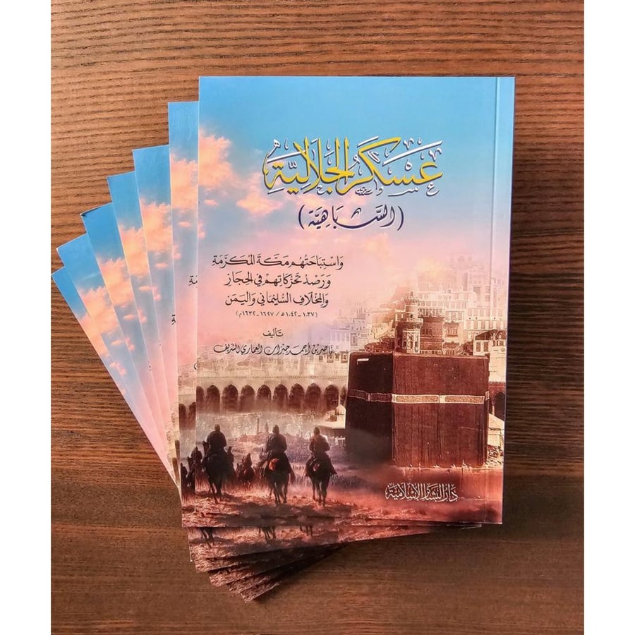 عسكر الجلالية السباهية واستباحتهم مكة المكرمة ورصد تحركاتهم في الحجاز والمخلاف السليماني واليمن
