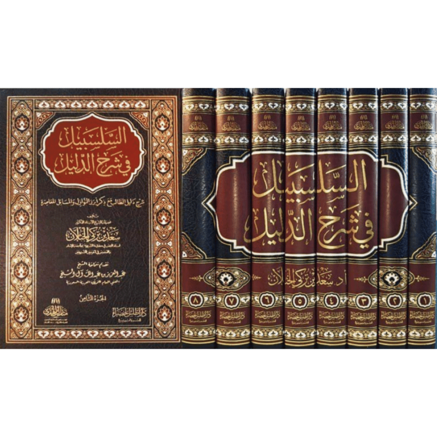 السلسبيل في شرح الدليل شرح دليل الطالب مع ذكر ابرز النوازل والمسائل المعاصرة 8/1