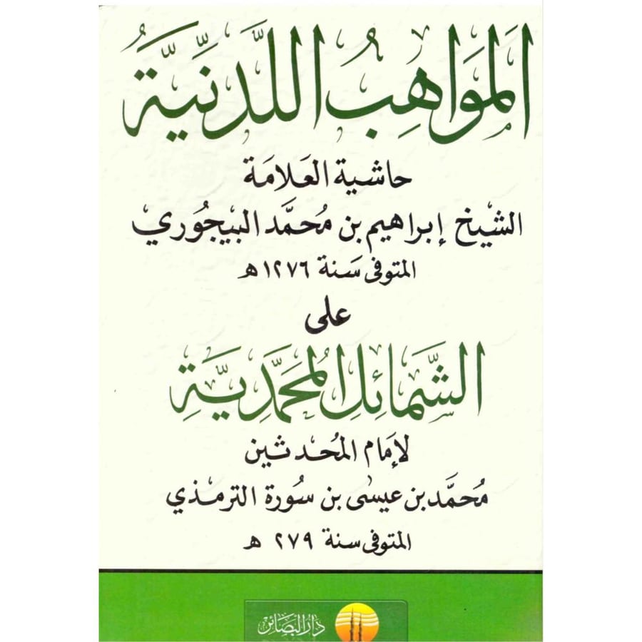 المواهب اللدنية حاشية العلامة الشيخ ابراهيم بن محمد البيجوري على الشمائل المحمدية