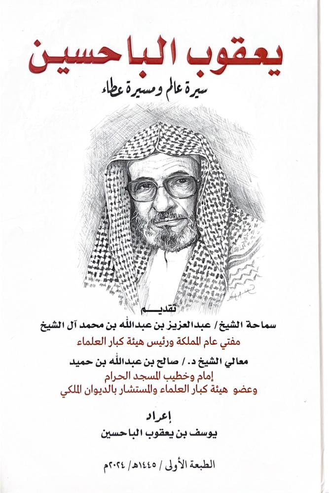يعقوب الباحسين سيرة عالم ومسيرة عطاء