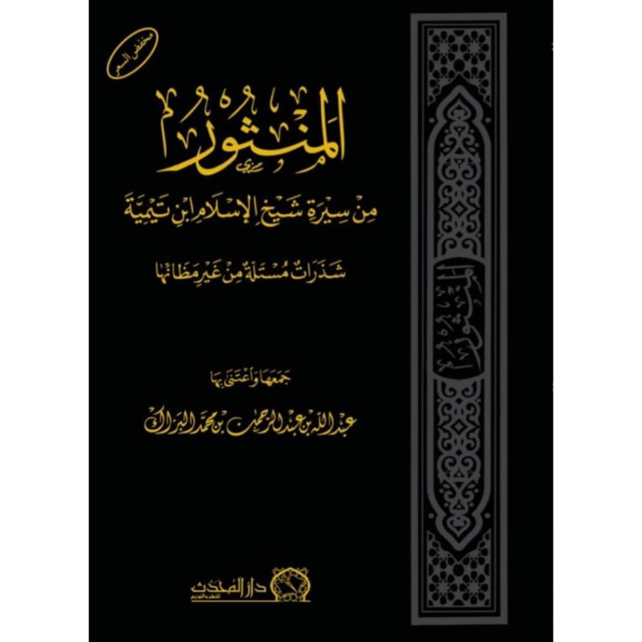 المنثور من سيرة شيخ الاسلام ابن تيمية شذرات مستلة من غير مظانها