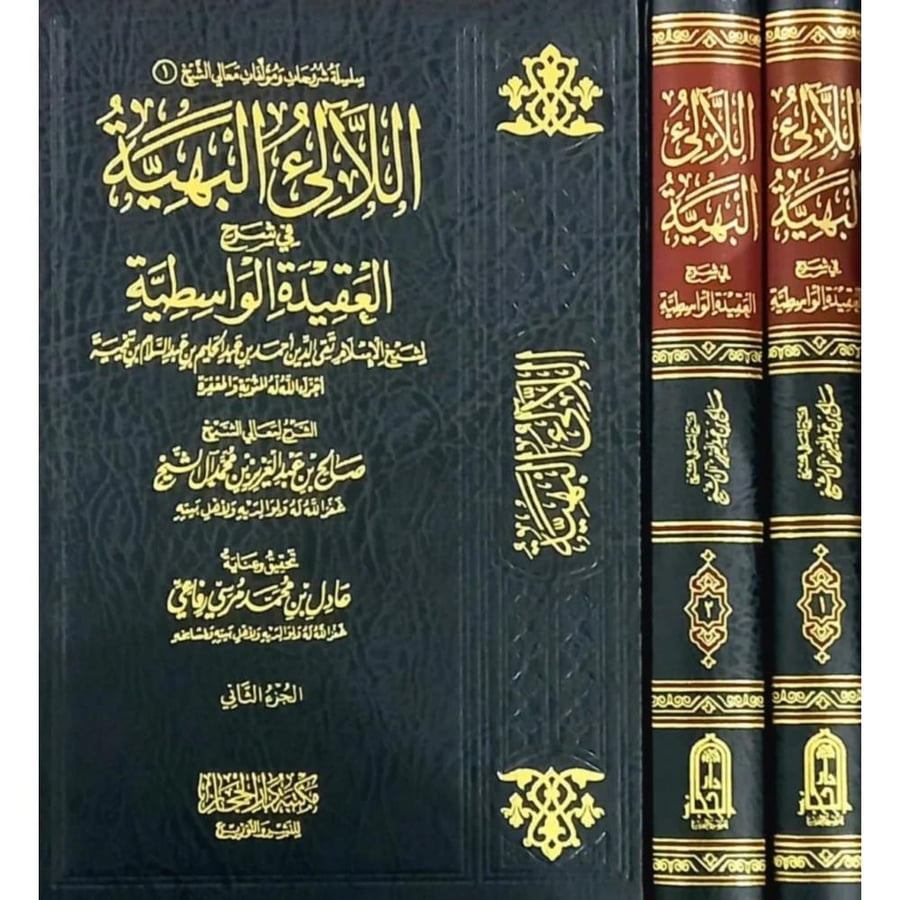 اللالئ البهية في شرح العقيدة الواسطية 2/1
