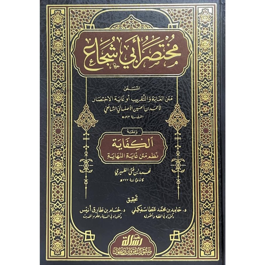 مختصر ابي شجاع المسمى متن الغاية والتقريب او غاية الاختصار ومعه الكفاية نظم متن غاية النهاية