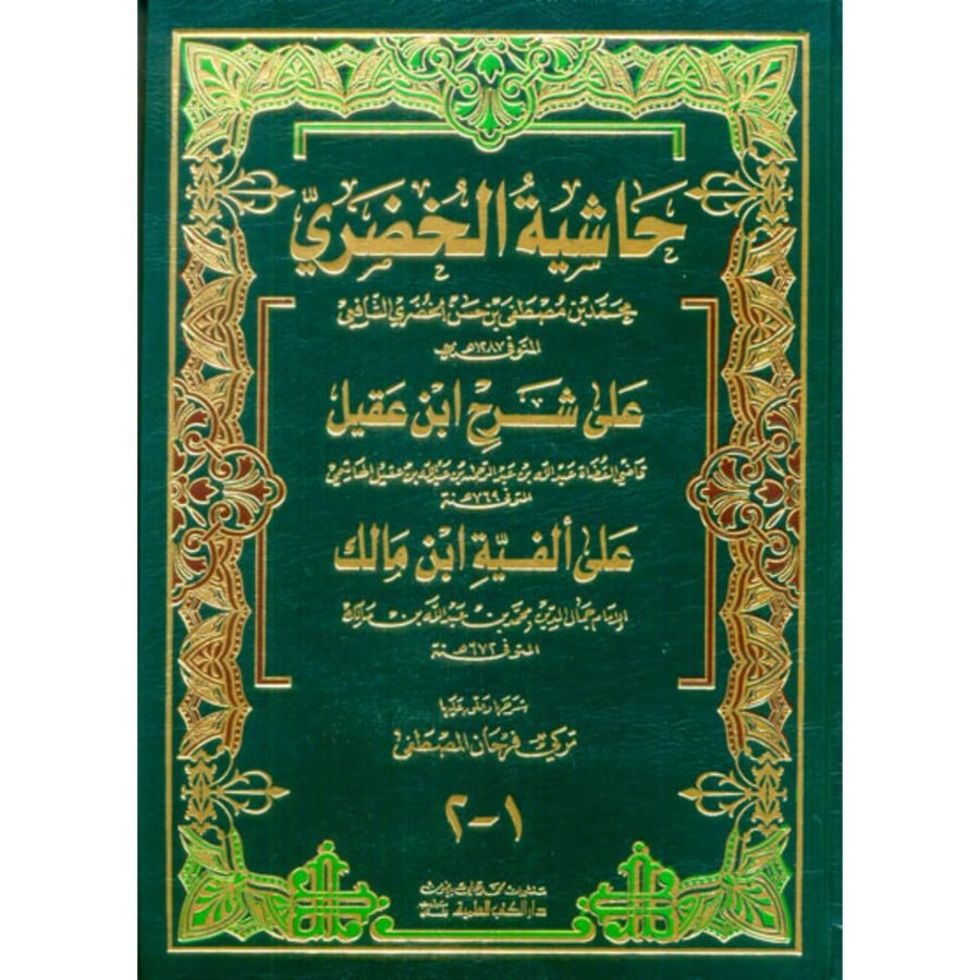 حاشية الخضري على شرح ابن عقيل على الفية ابن مالك 2/1