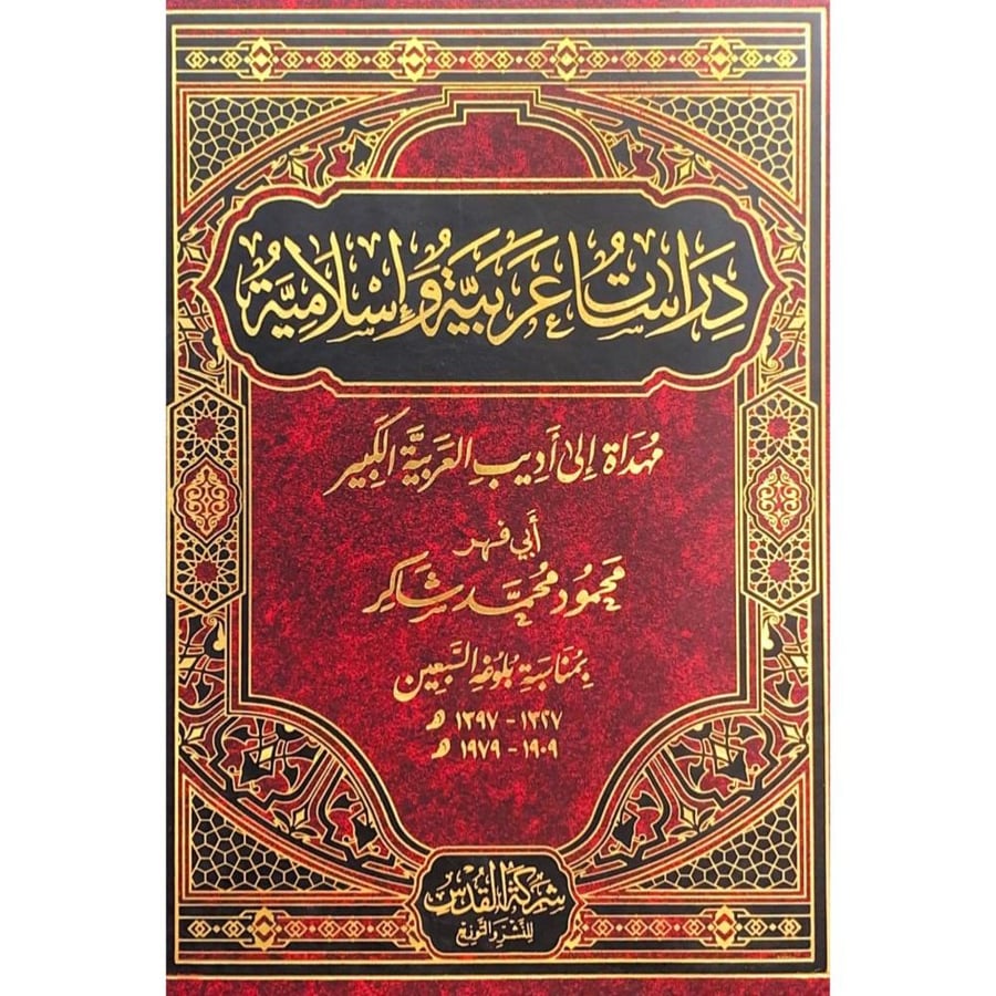 دراسات عربية واسلامية مهداة الى اديب العربية الكبير ابي فهر بمناسبة بلوغه السبعين