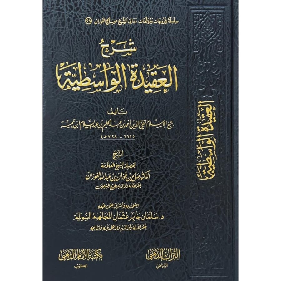 شرح العقيدة الواسطية . الفوزان