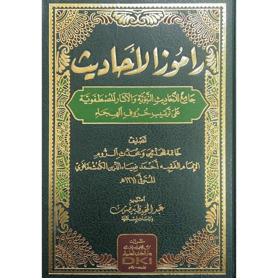 راموز الاحاديث جامع للاحاديث النبوية والاثار المصطفوية على ترتيب حروف الهجاء