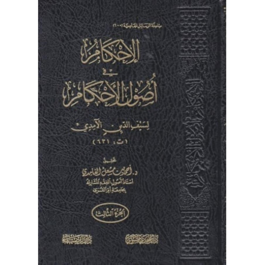 الاحكام في اصول الاحكام 5/1 . الامدي