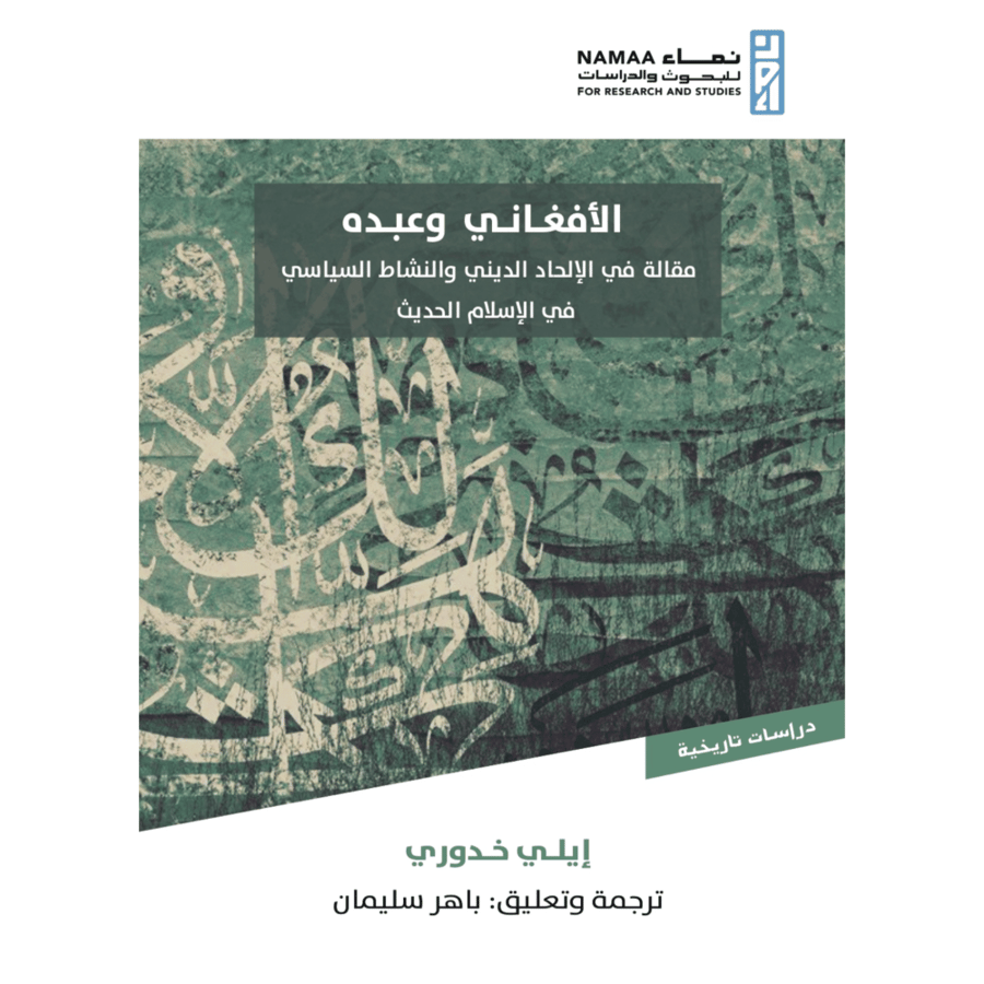 الافغاني وعبده مقالة في الالحاد الديني والنشاط السياسي في الاسلام الحديث . غلاف