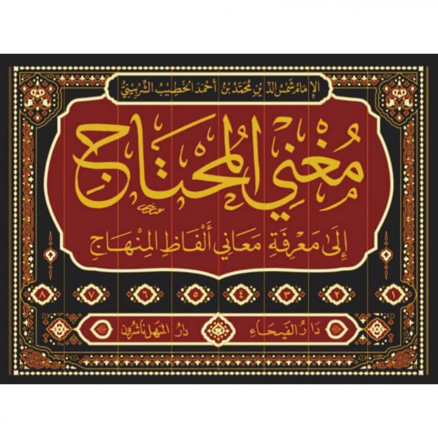 مغني المحتاج الى معرفة معاني الفاظ المنهاج 8/1
