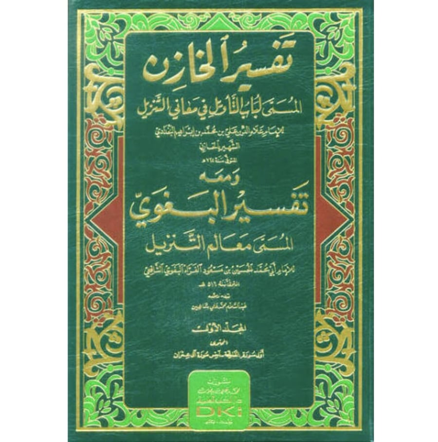 تفسير الخازن المسمى لباب التاويل في معاني التنزيل ومعه تفسير البغوي المسمى معالم التنزيل 6/1