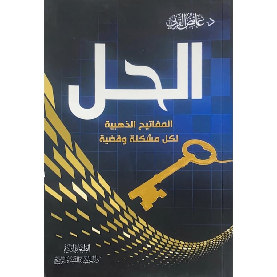 الحل المفاتيح الذهبية لكل مشكلة وقضية