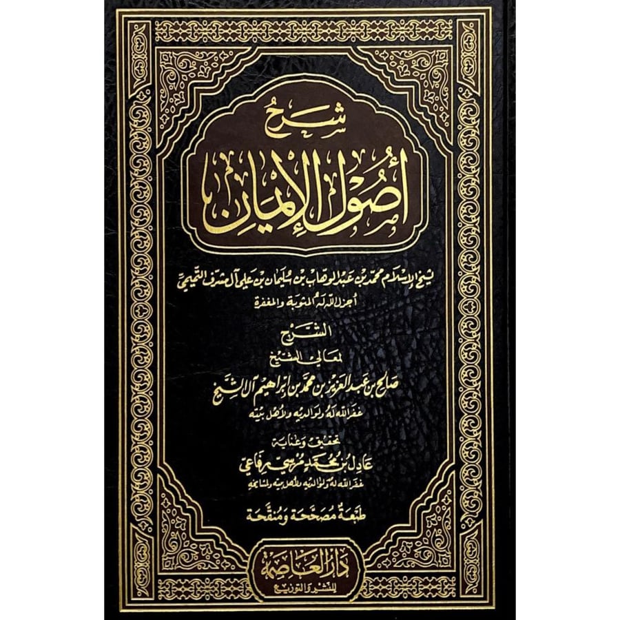 شرح اصول الايمان . ال الشيخ