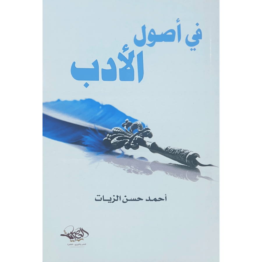 في اصول الادب