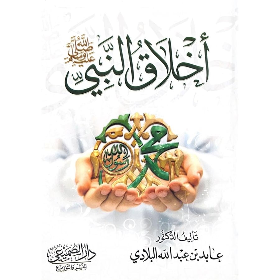 اخلاق النبي . الصاعدي