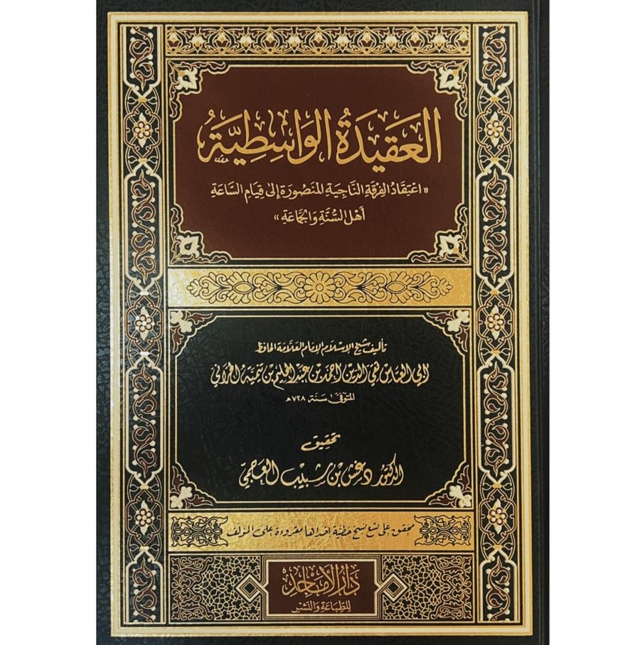 العقيدة الواسطية اعتقاد الفرقة الناجية المنصورة الى قيام الساعة اهل السنة والجماعة . مقاس 20*28  دغش العجمي