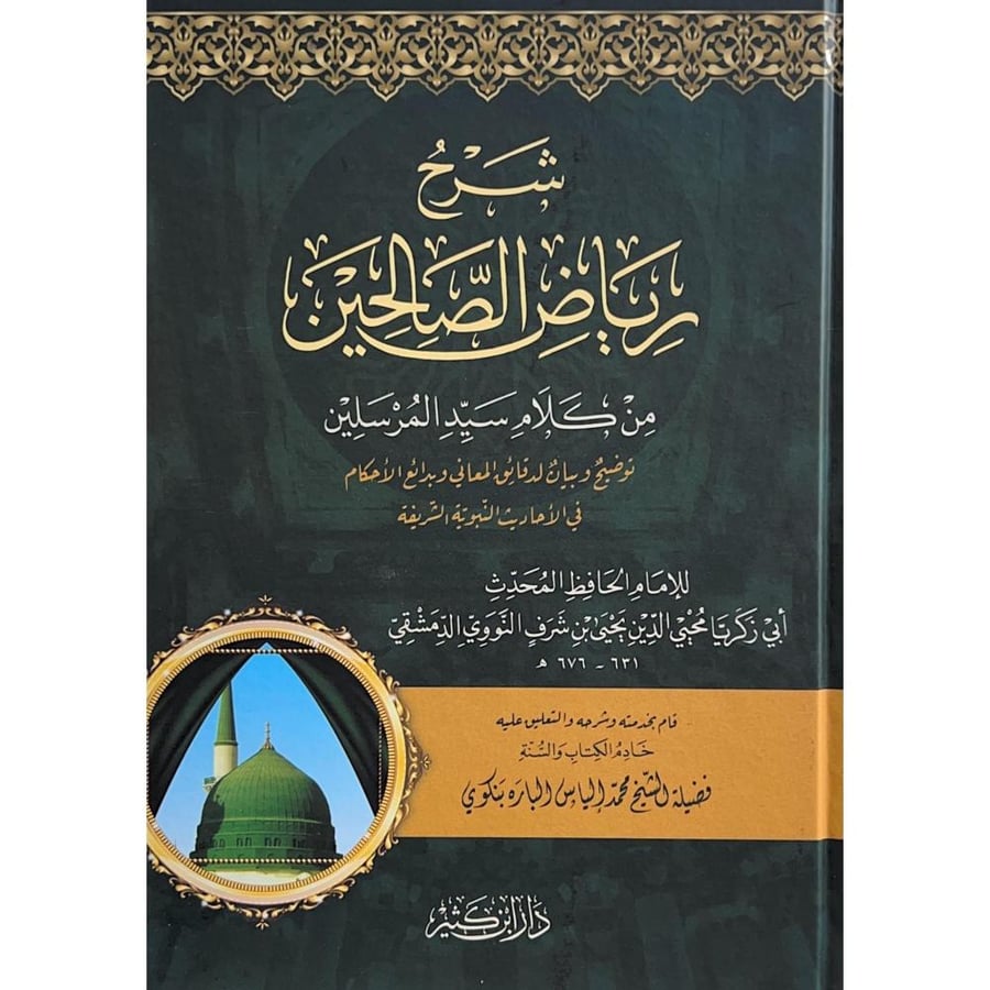 شرح رياض الصالحين من كلام سيد المرسلين توضيح وبيان لدقائق المعاني وبدائع الاحكام في الاحاديث النبوية الشريفة
