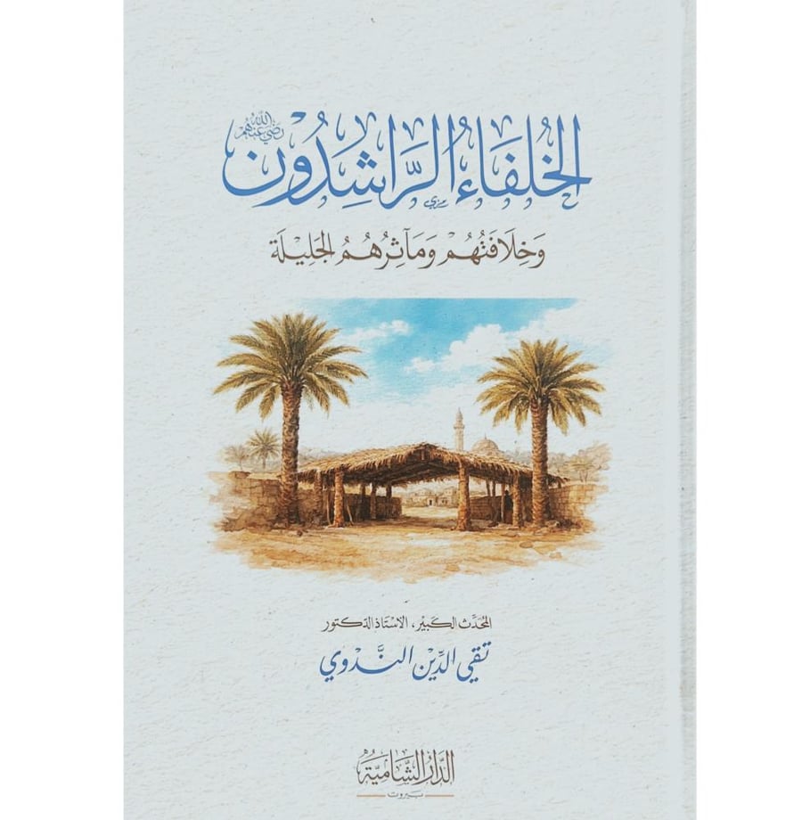 الخلفاء الراشدون وخلافتهم وماثرهم الجليلة