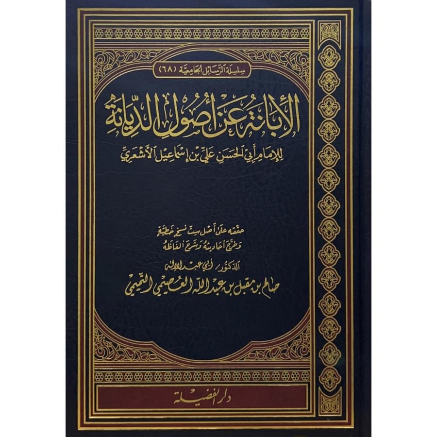 الابانة عن اصول الديانة