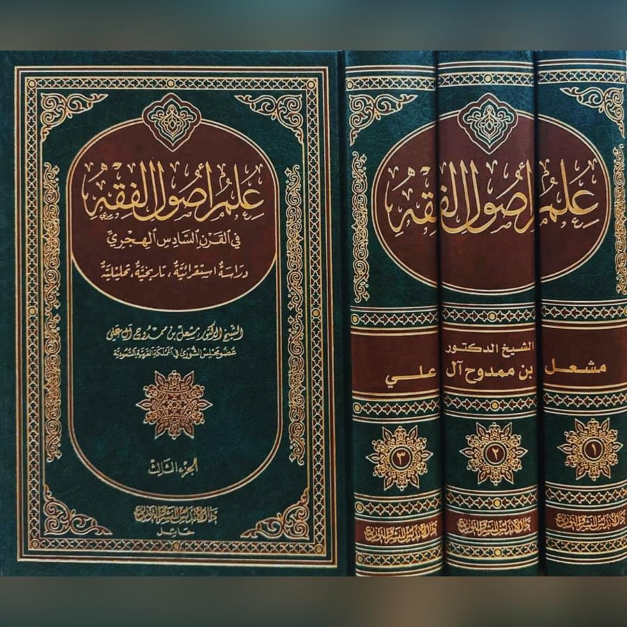 علم اصول الفقه في القرن السادس الهجري دراسة استقرائية تاريخية تحليلية 3/1