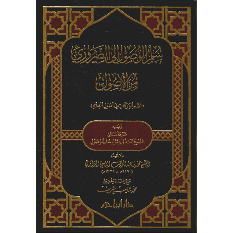 سلم الوصول الى الضروري من الاصول (نظم الورقات في اصول الفقه) ويليه شرحه المسمى النصح المبذول لقراء سلم الوصول