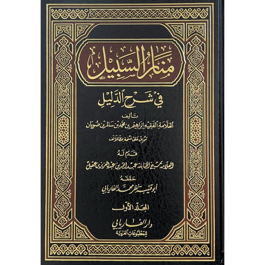 منار السبيل في شرح الدليل 3/1