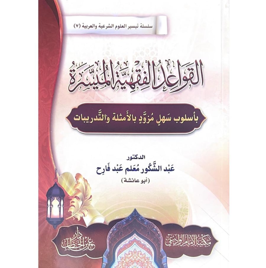 القواعد الفقهية الميسرة باسلوب سهل مزود بالامثلة والتدريبات