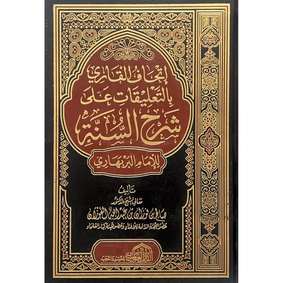 اتحاف القاري بالتعليقات على شرح السنة للامام البربهاري