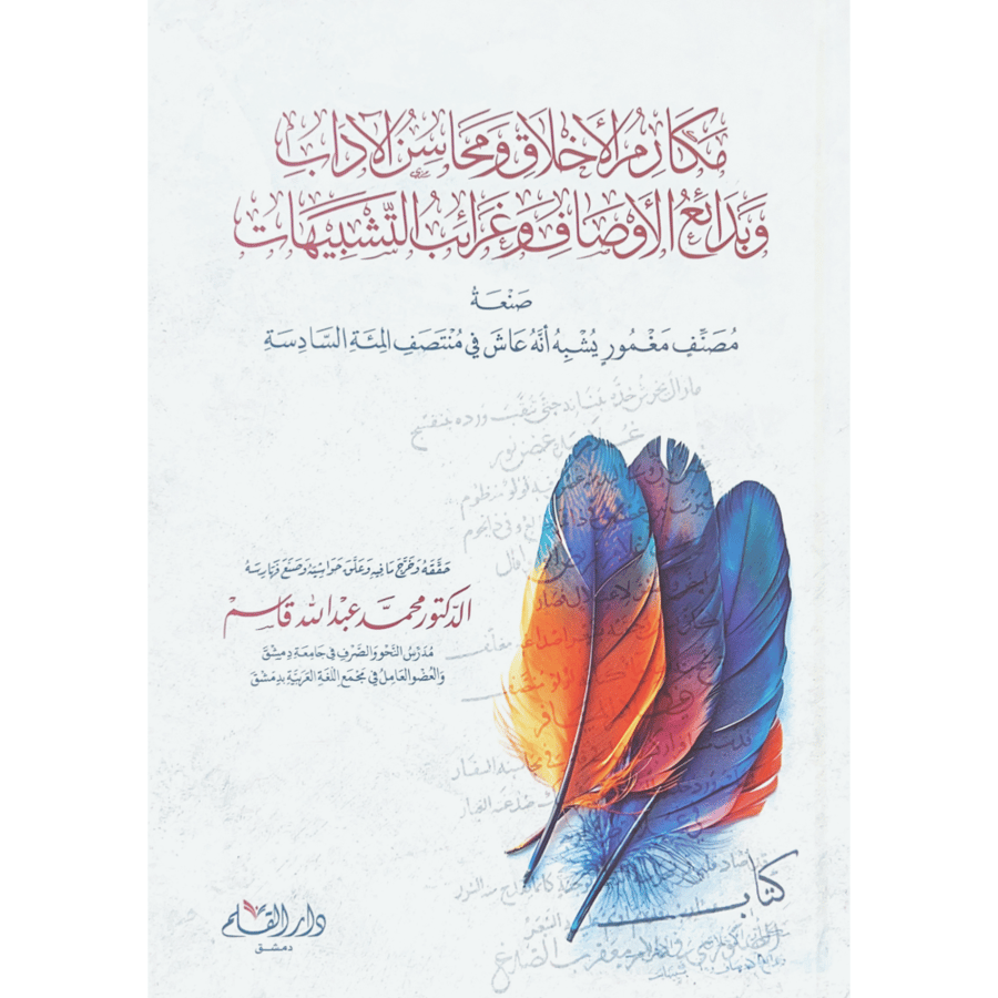 مكارم الاخلاق ومحاسن الاداب وبدائع الاوصاف وغرائب التشبيهات