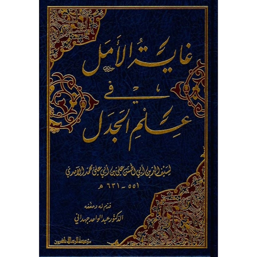 غاية الامل في علم الجدل . الامدي
