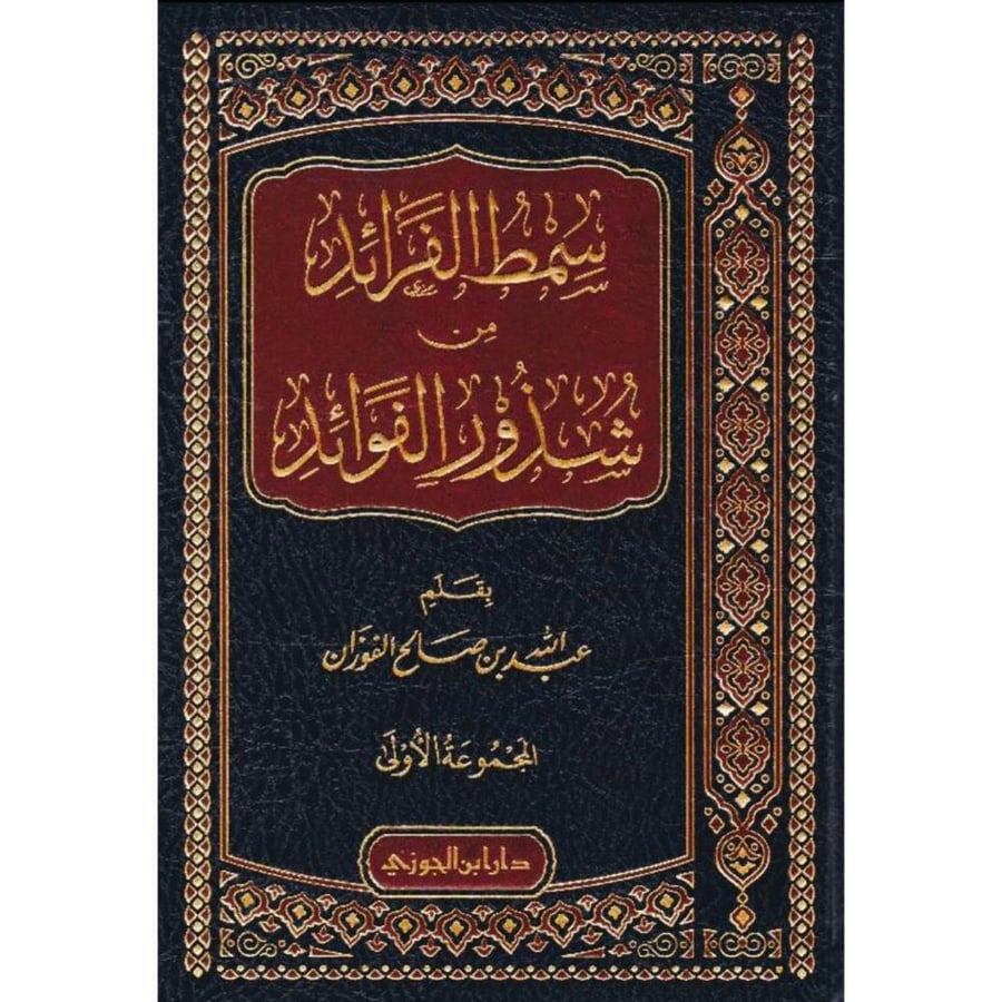 سمط الفرائد من شذور الفوائد المجموعة الاولى