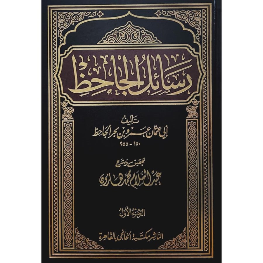 رسائل الجاحظ 4/1