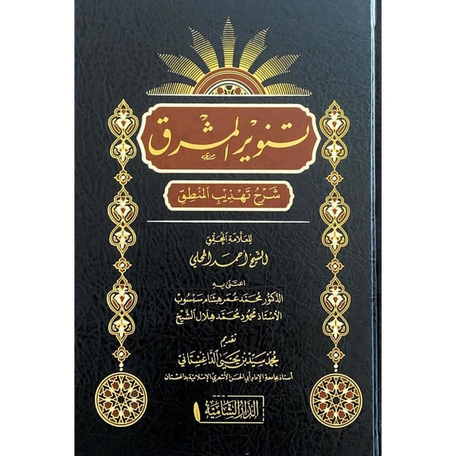 تنوير المشرق شرح تهذيب المنطق