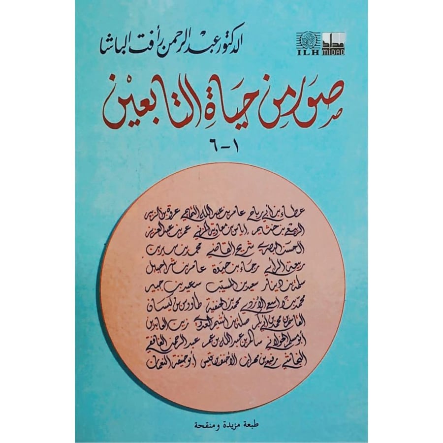 صور من حياة التابعين . الباشا