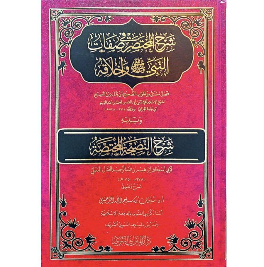 شرح المختصر في صفات النبي واخلاقه فصل مستل من الجواب الصحيح لمن بدل دين المسيح  ويليه شرح النصيحة المختصة