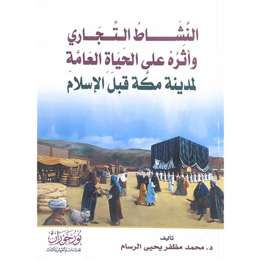 النشاط التجاري ولثره على الحياة العلمية لمدينة مكة قبل الاسلام