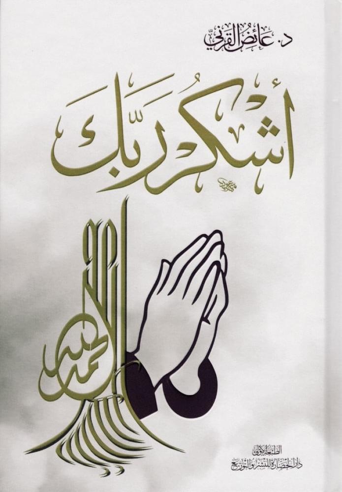 اشكر ربك