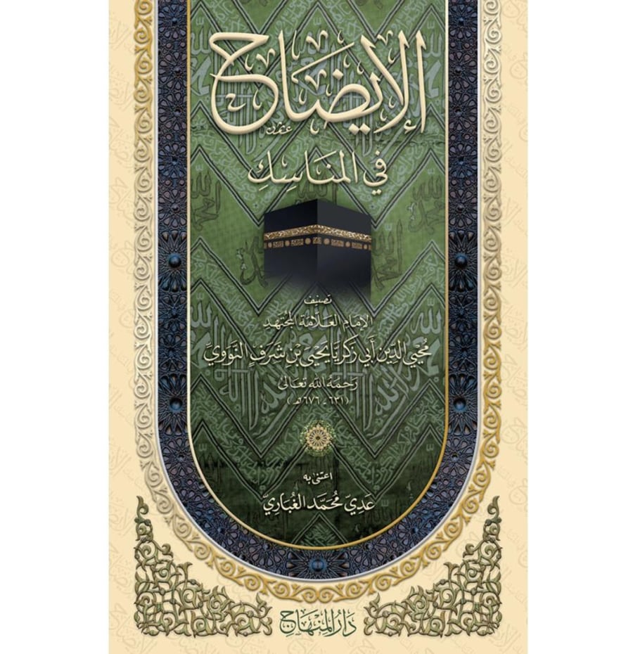 الايضاح في المناسك