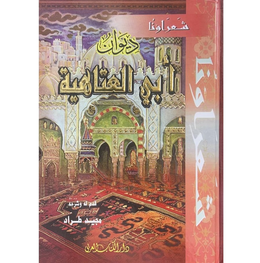 ديوان ابي العتاهية . دار الكتاب العربي