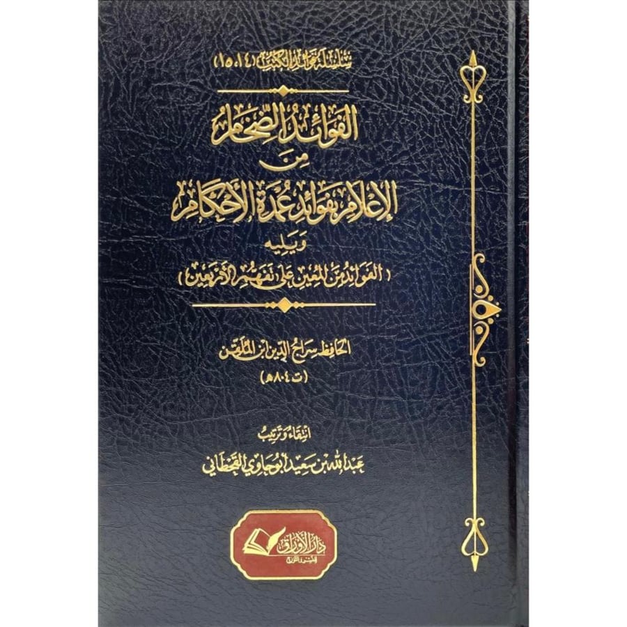 الفوائد الضخام من الاعلام بفوائد عمدة الاحكام ويليه الفوائد من المعين على تفهم الاربعين
