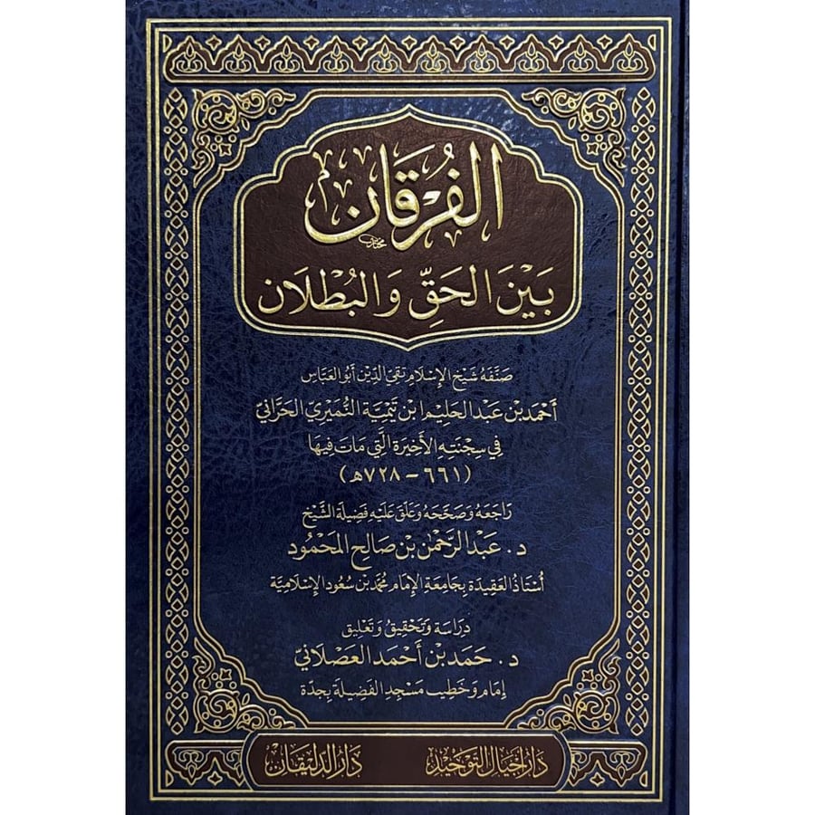 الفرقان بين الحق والبطلان