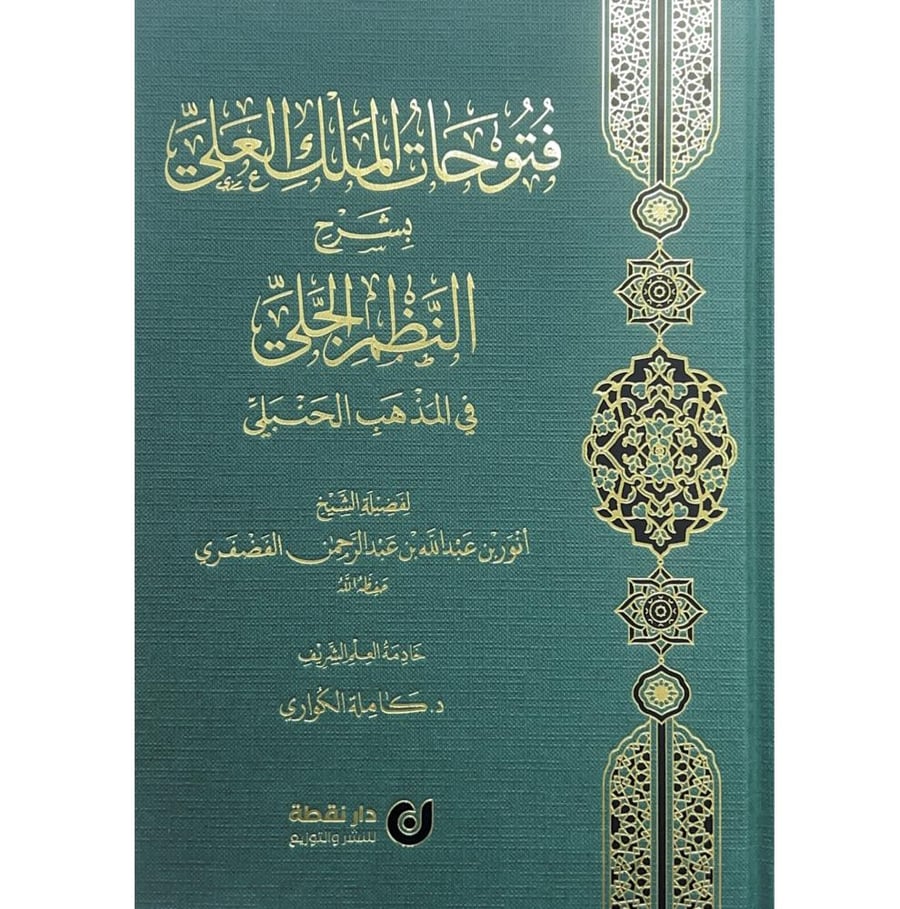 فتوحات الملك العلي بشرح النظم الجلي في المذهب الحنبلي   . دار نقطة