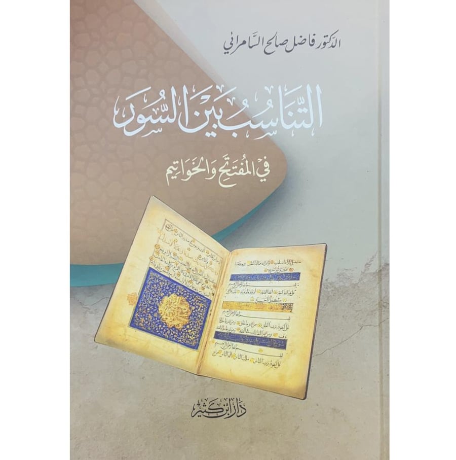 التناسب بين السور في المفتتح والخواتيم
