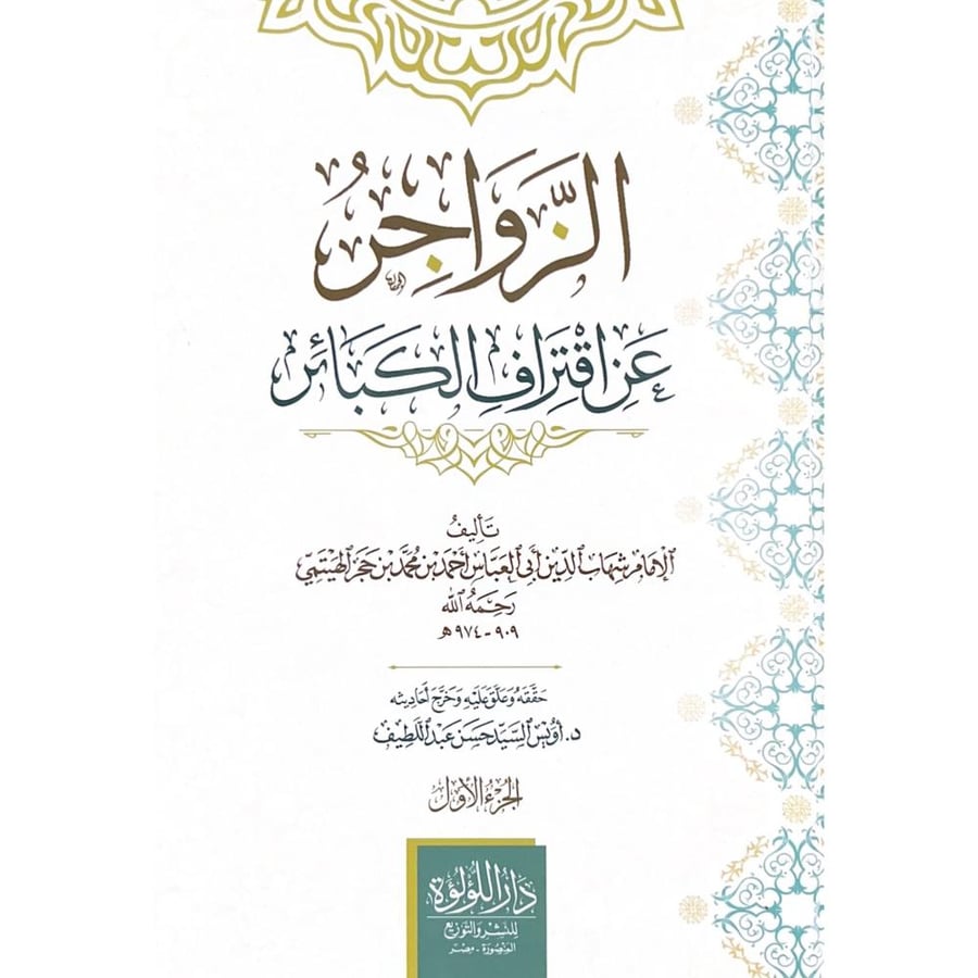 الزواجر عن اقتراف الكبائر 4/1