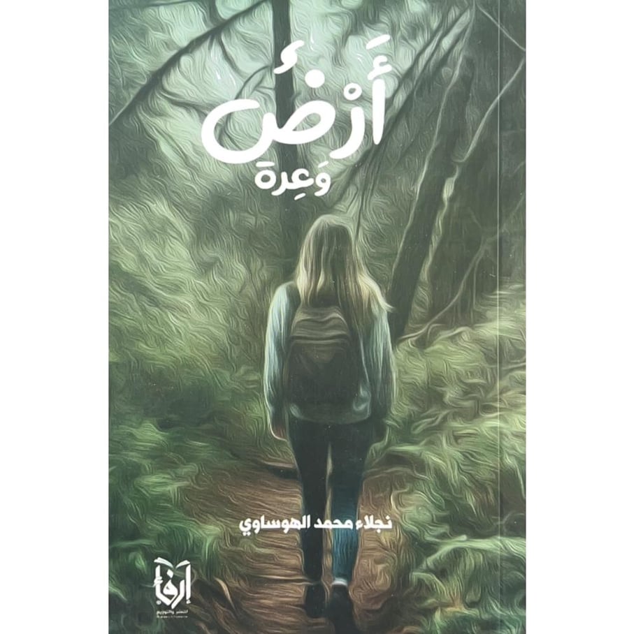 ارض وعرة . نجلاء الهوساوي