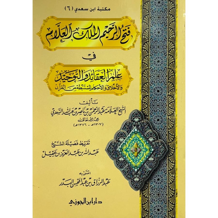فتح الرحيم الملك العلام في علم العقائد والتوحيد والاخلاق والاحكام المستنبطة من القران   اعتنى به عبدالرزاق بن عبدالمحسن البدر