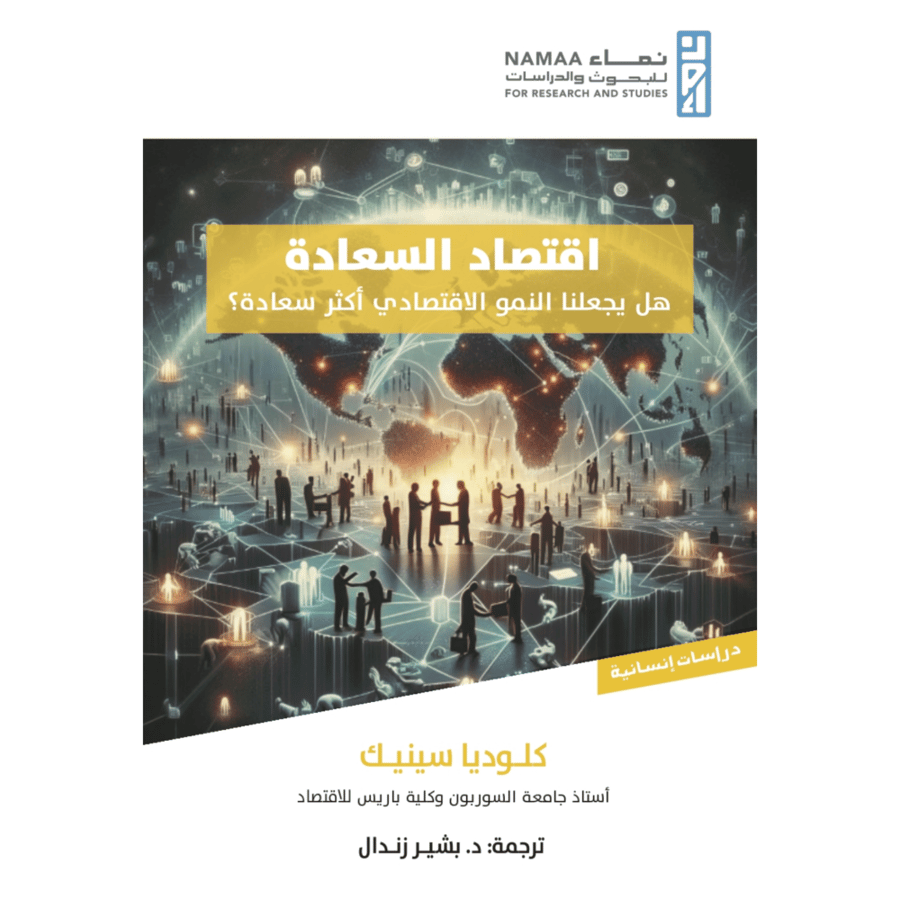 اقتصاد السعاد هل يجعلنا النمو الاقتصادي اكثر سعاد