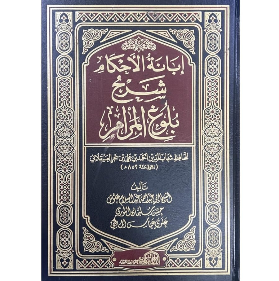 ابانة الاحكام شرح بلوغ المرام 2/1