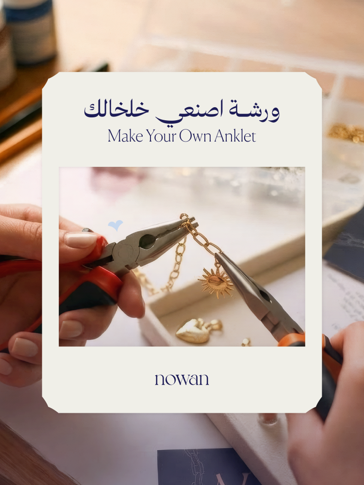 ورشة عمل اصنعي خلخالك بنفسك